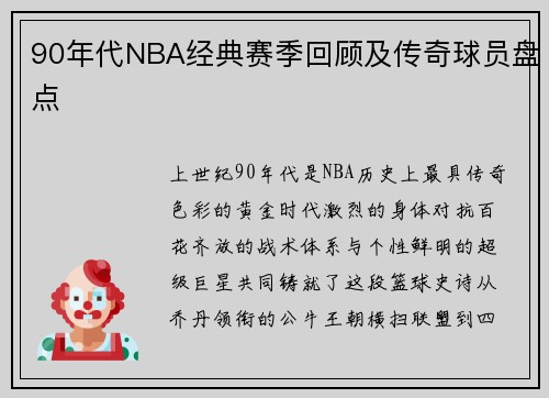 90年代NBA经典赛季回顾及传奇球员盘点
