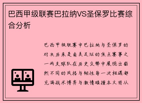 巴西甲级联赛巴拉纳VS圣保罗比赛综合分析