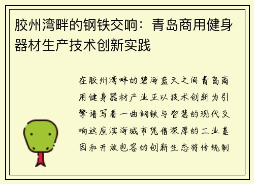 胶州湾畔的钢铁交响：青岛商用健身器材生产技术创新实践