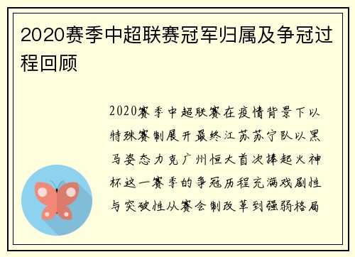 2020赛季中超联赛冠军归属及争冠过程回顾