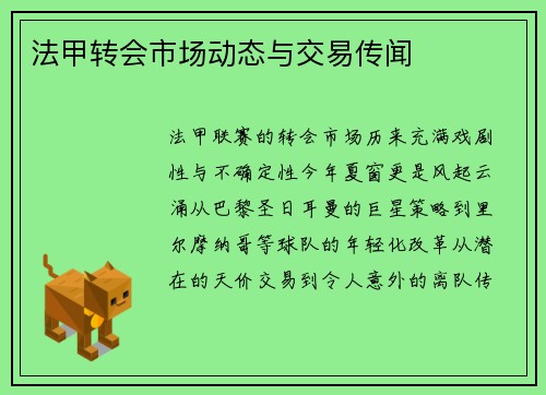 法甲转会市场动态与交易传闻