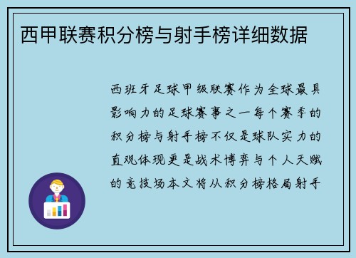 西甲联赛积分榜与射手榜详细数据
