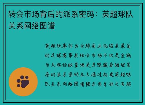 转会市场背后的派系密码：英超球队关系网络图谱