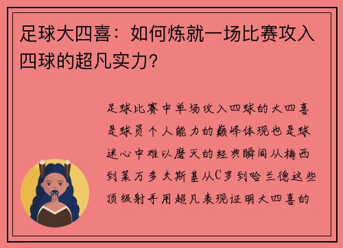 足球大四喜：如何炼就一场比赛攻入四球的超凡实力？