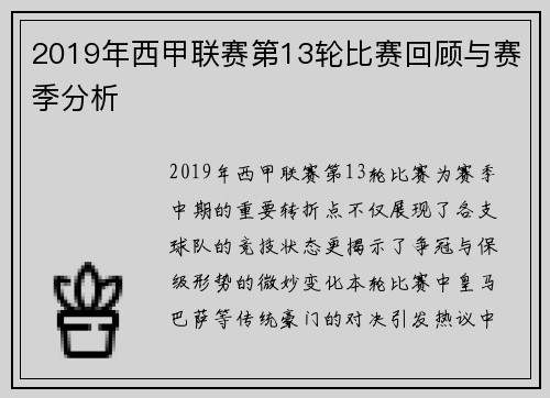 2019年西甲联赛第13轮比赛回顾与赛季分析