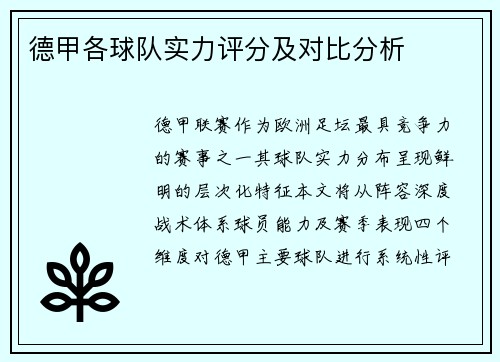德甲各球队实力评分及对比分析