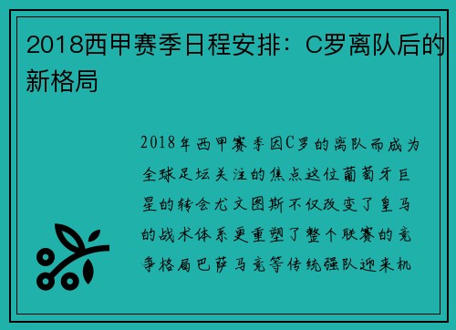 2018西甲赛季日程安排：C罗离队后的新格局