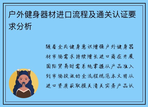 户外健身器材进口流程及通关认证要求分析