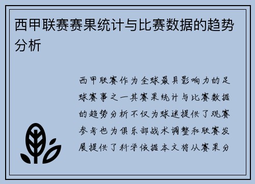 西甲联赛赛果统计与比赛数据的趋势分析