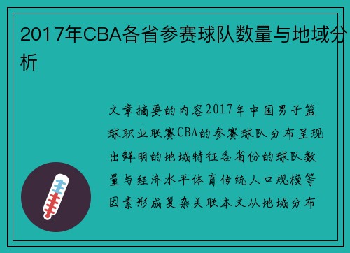 2017年CBA各省参赛球队数量与地域分析