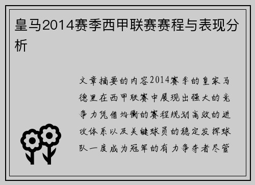 皇马2014赛季西甲联赛赛程与表现分析