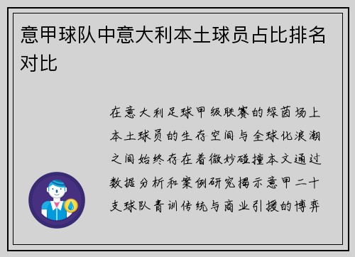 意甲球队中意大利本土球员占比排名对比