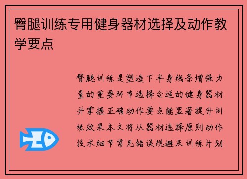 臀腿训练专用健身器材选择及动作教学要点
