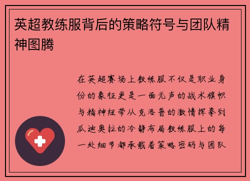 英超教练服背后的策略符号与团队精神图腾