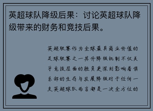 英超球队降级后果：讨论英超球队降级带来的财务和竞技后果。