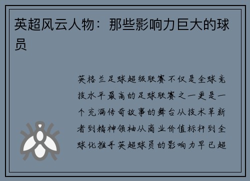 英超风云人物：那些影响力巨大的球员
