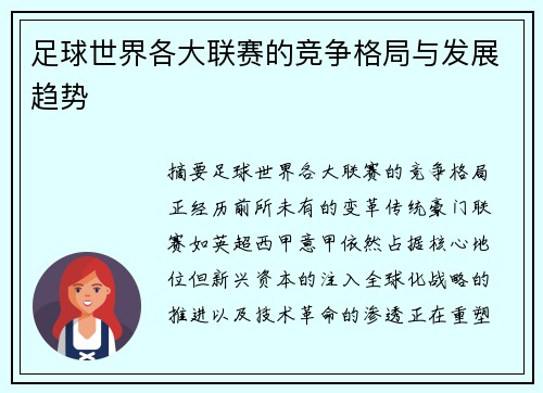 足球世界各大联赛的竞争格局与发展趋势