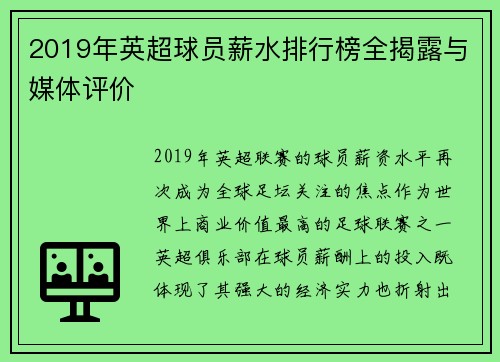 2019年英超球员薪水排行榜全揭露与媒体评价