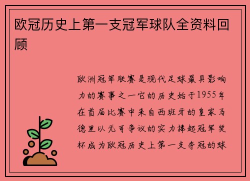 欧冠历史上第一支冠军球队全资料回顾
