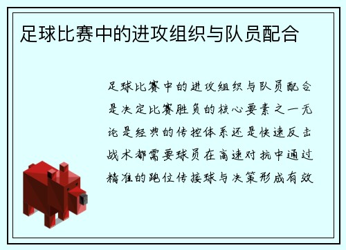足球比赛中的进攻组织与队员配合