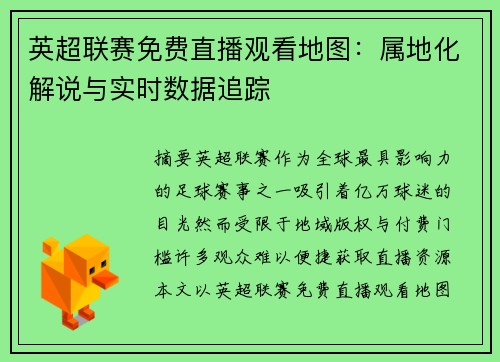 英超联赛免费直播观看地图：属地化解说与实时数据追踪