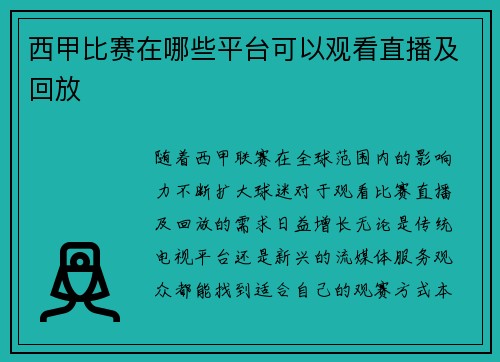 西甲比赛在哪些平台可以观看直播及回放