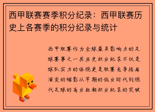 西甲联赛赛季积分纪录：西甲联赛历史上各赛季的积分纪录与统计