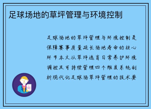 足球场地的草坪管理与环境控制