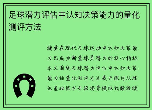 足球潜力评估中认知决策能力的量化测评方法
