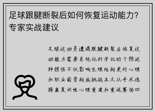 足球跟腱断裂后如何恢复运动能力？专家实战建议