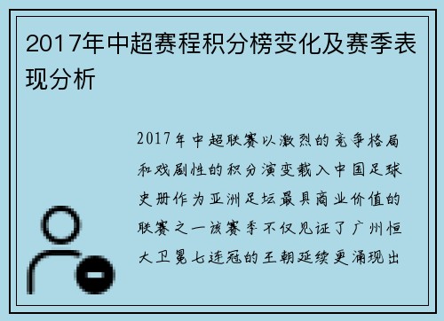 2017年中超赛程积分榜变化及赛季表现分析