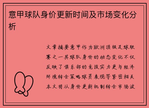 意甲球队身价更新时间及市场变化分析