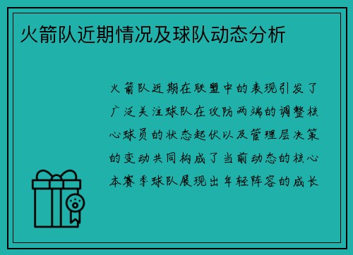 火箭队近期情况及球队动态分析