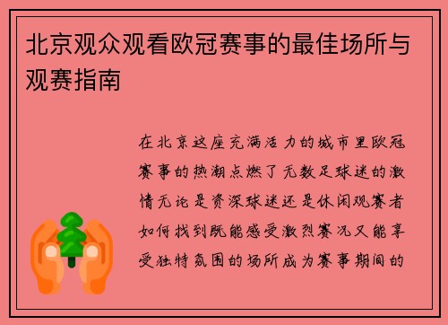 北京观众观看欧冠赛事的最佳场所与观赛指南