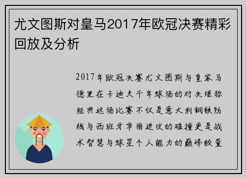尤文图斯对皇马2017年欧冠决赛精彩回放及分析