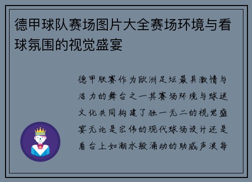 德甲球队赛场图片大全赛场环境与看球氛围的视觉盛宴