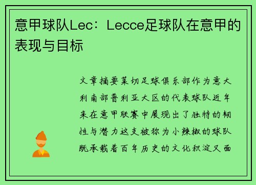 意甲球队Lec：Lecce足球队在意甲的表现与目标