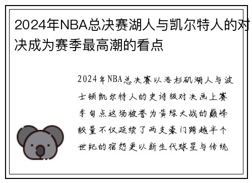 2024年NBA总决赛湖人与凯尔特人的对决成为赛季最高潮的看点