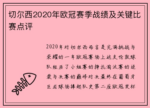 切尔西2020年欧冠赛季战绩及关键比赛点评