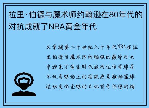 拉里·伯德与魔术师约翰逊在80年代的对抗成就了NBA黄金年代