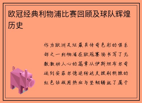 欧冠经典利物浦比赛回顾及球队辉煌历史