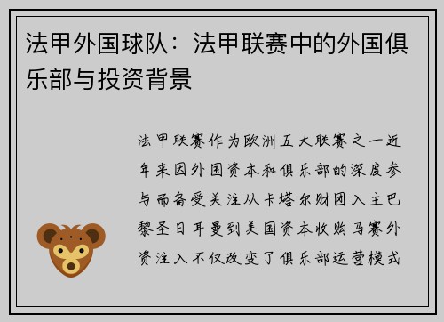 法甲外国球队：法甲联赛中的外国俱乐部与投资背景