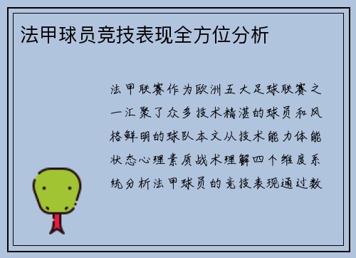 法甲球员竞技表现全方位分析