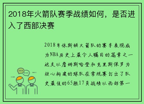 2018年火箭队赛季战绩如何，是否进入了西部决赛