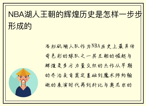 NBA湖人王朝的辉煌历史是怎样一步步形成的