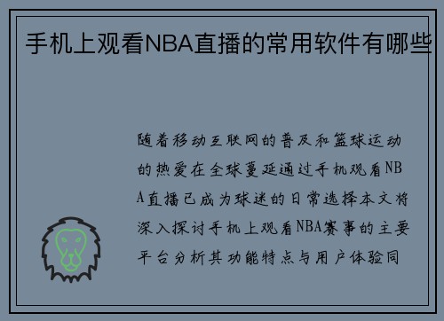 手机上观看NBA直播的常用软件有哪些