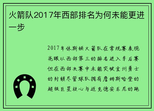 火箭队2017年西部排名为何未能更进一步