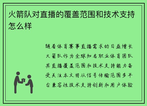 火箭队对直播的覆盖范围和技术支持怎么样