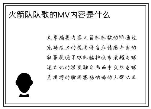 火箭队队歌的MV内容是什么