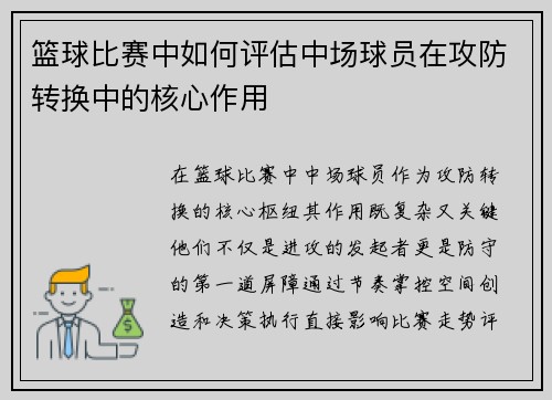 篮球比赛中如何评估中场球员在攻防转换中的核心作用